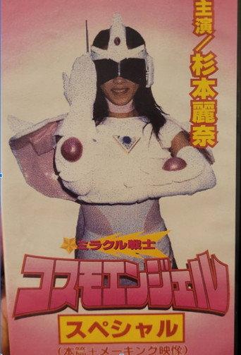 ミラクル戦士 コスモエンジェル afişi