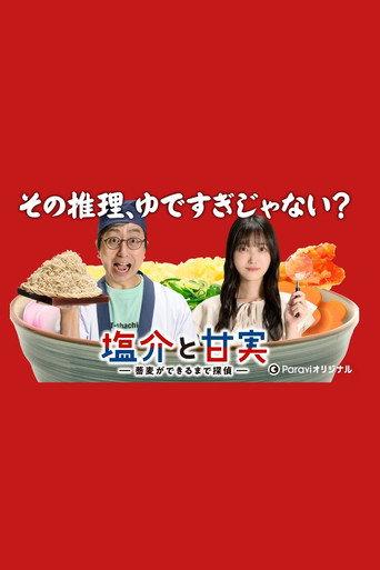 塩介と甘実－蕎麦ができるまで探偵－ afişi