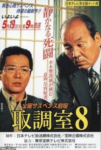 取調室 afişi