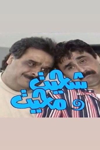 شحيت ومحيت afişi