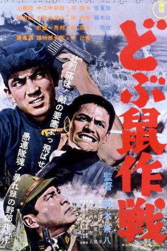 どぶ鼠作戦 afişi