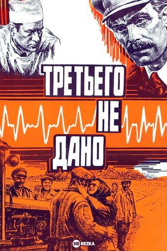 Третьего не дано afişi