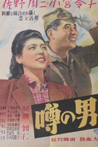 噂の男 afişi