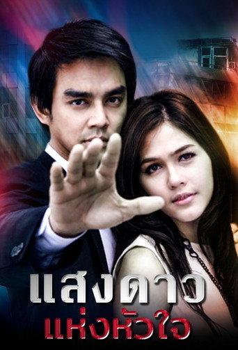 แสงดาวแห่งหัวใจ afişi