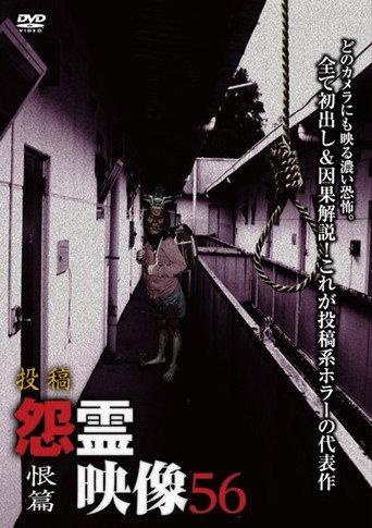 投稿 怨霊映像 Vol.56 恨篇 afişi