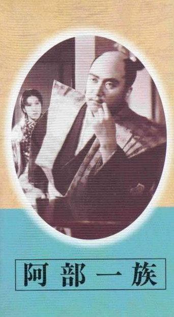 阿部一族 afişi