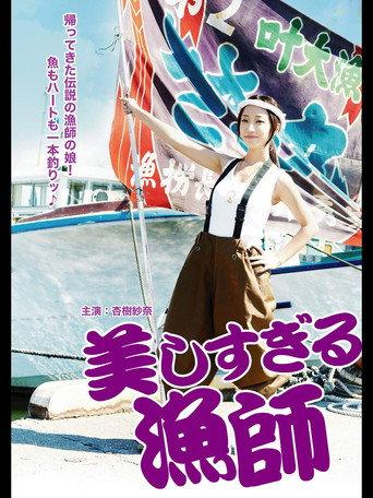 美しすぎる漁師 afişi