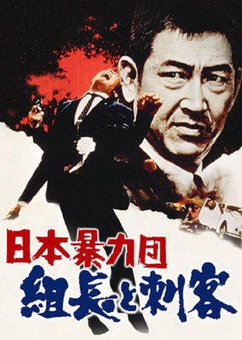 日本暴力団 組長と刺客 afişi
