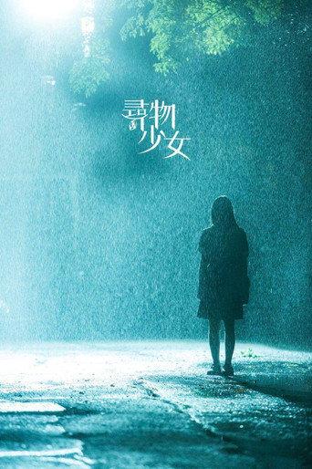 寻物少女 afişi