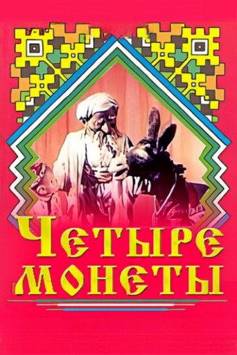 Четыре монеты afişi