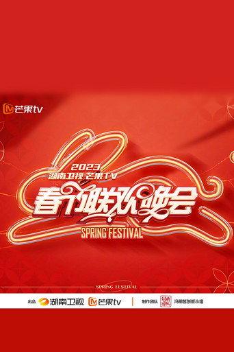 2023湖南卫视春节联欢晚会 afişi