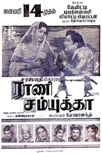 ராணி சம்யுக்தா afişi