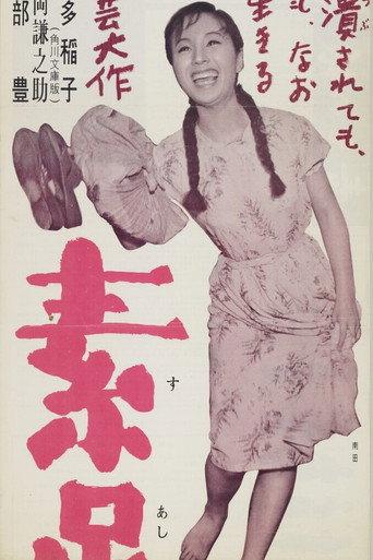 素足の娘 afişi