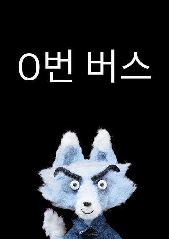 0번 버스 afişi