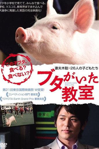 ブタがいた教室 afişi