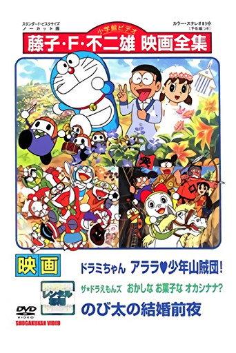 映画ドラミちゃん アララ・少年山賊団／ザ・ドラえもんズ おかしなお菓子なオカシナナ？／のび太の結婚前夜 afişi
