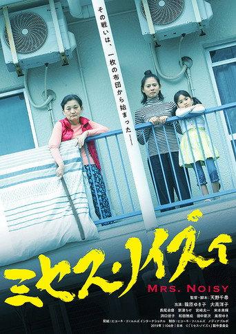 ミセス・ノイズィ afişi