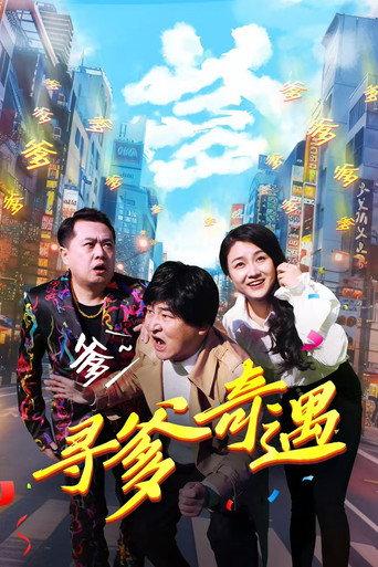 寻爹奇遇 afişi