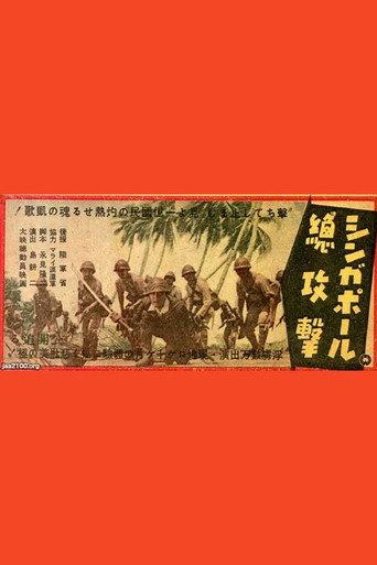 シンガポール總攻撃 afişi