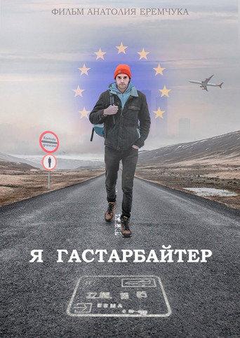 Я гастарбайтер afişi