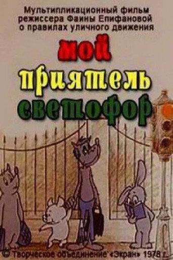 Мой приятель светофор afişi