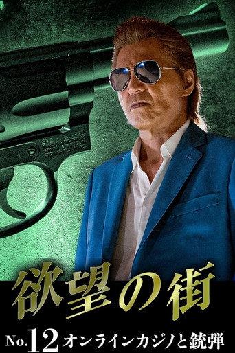 欲望の街 No.12 オンラインカジノと銃弾 afişi