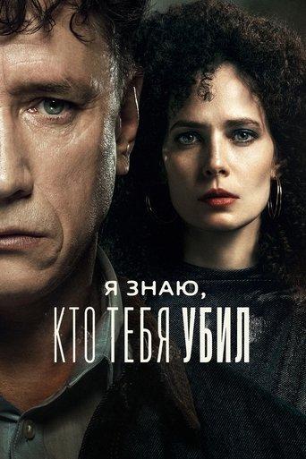 Я знаю, кто тебя убил afişi