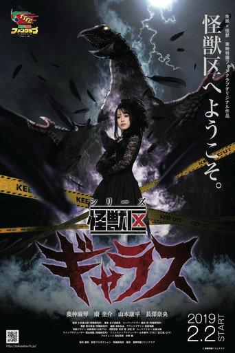 シリーズ怪獣区 ギャラス afişi