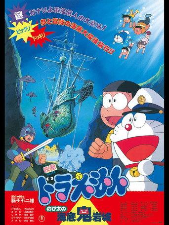 映画ドラえもん のび太の海底鬼岩城 afişi