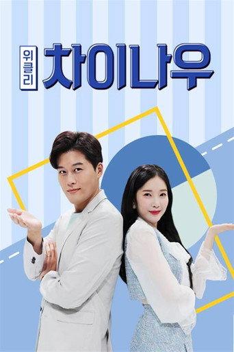 위클리 차이나우 afişi