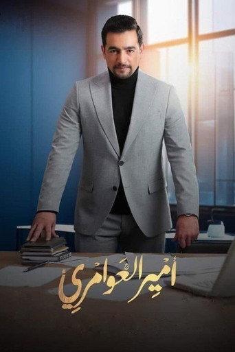أمير العوامري afişi