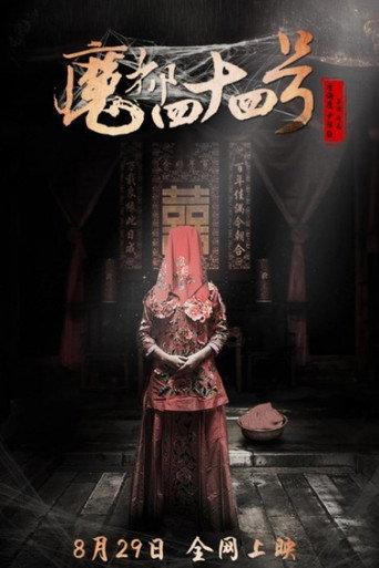 魔都四十四号 afişi