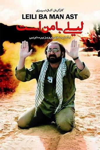 لیلی با من است afişi
