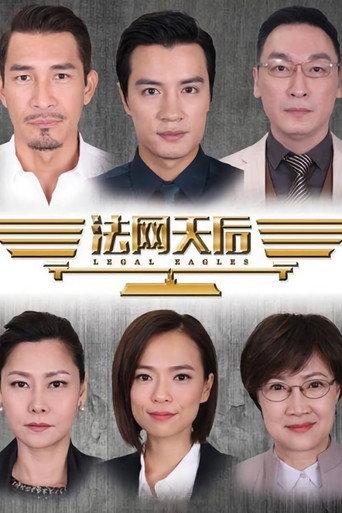 法网天后 afişi