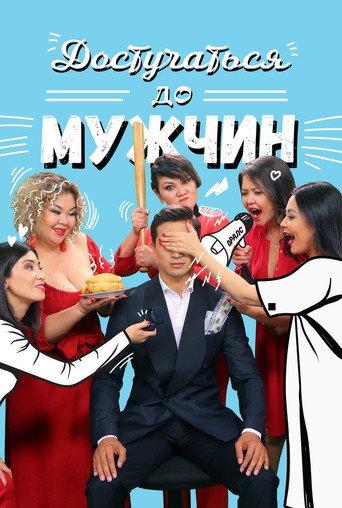 Достучаться до мужчин afişi