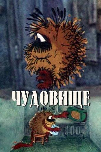 Чудовище afişi