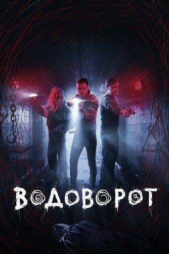 Водоворот afişi