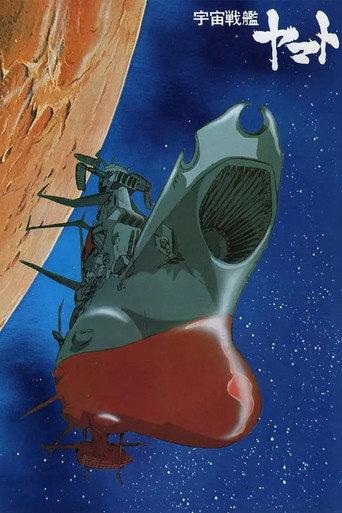 宇宙戦艦ヤマト afişi