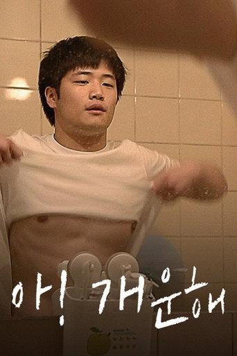 아! 개운해 afişi
