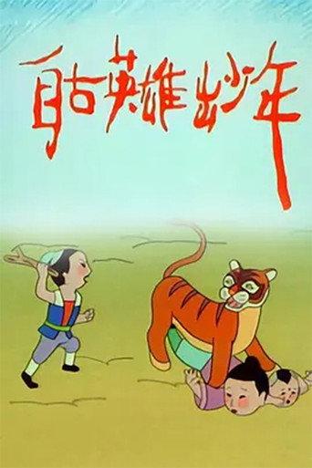 自古英雄出少年 afişi