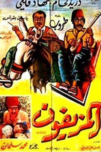 المزيفون afişi