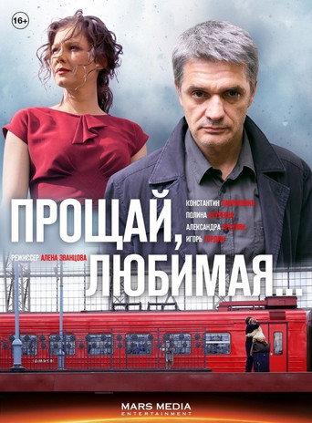 Прощай, любимая... afişi