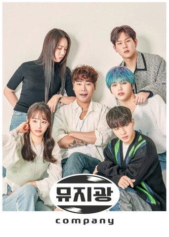 뮤지광 컴퍼니 afişi