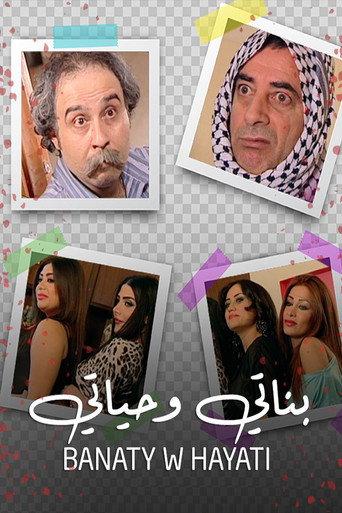 بناتي وحياتي afişi