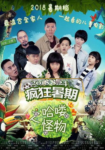疯狂暑期之哈喽怪物 afişi