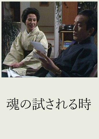 魂の試される時 afişi