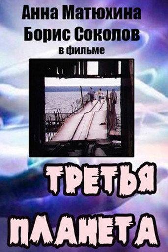 Третья планета afişi