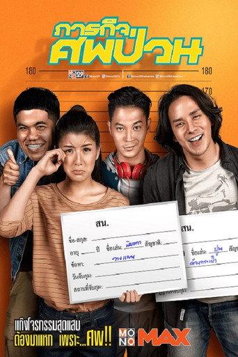ภารกิจศพป่วน afişi