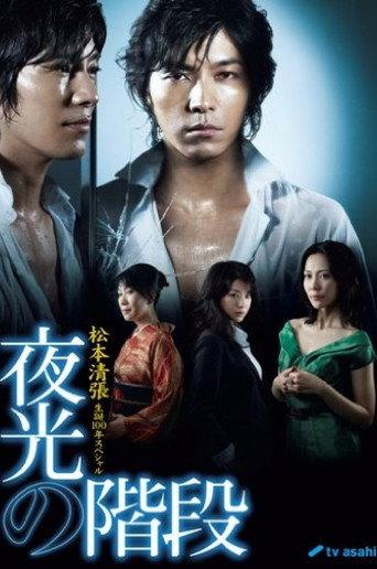 夜光の階段 afişi