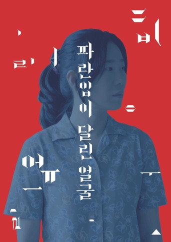 파란입이 달린 얼굴 afişi